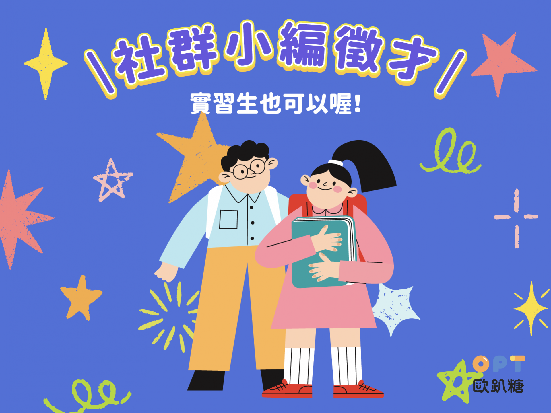社群實習生招募中！