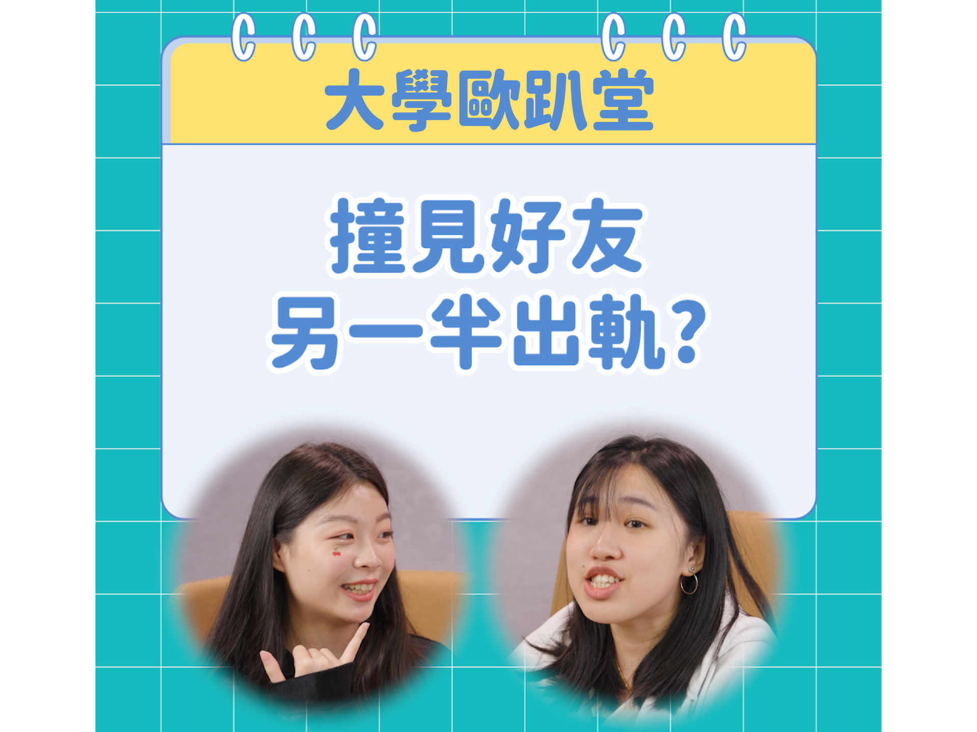 01大學歐趴堂撞見好友另一半出軌