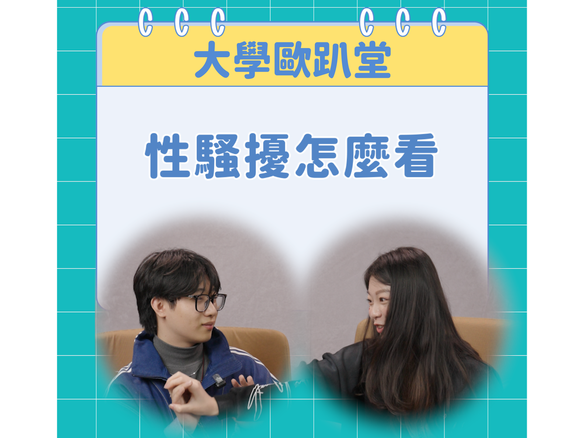 02性騷擾怎麼看