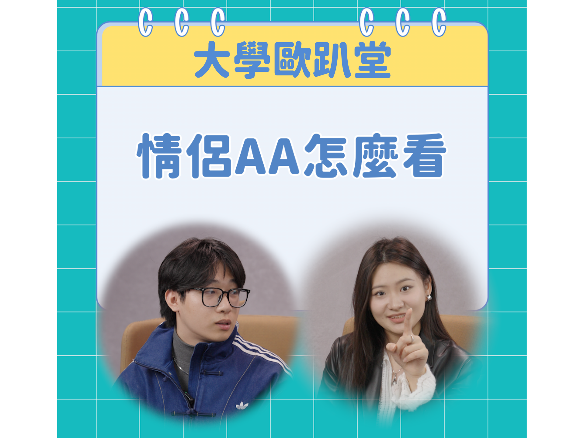 04情侶AA怎麼看