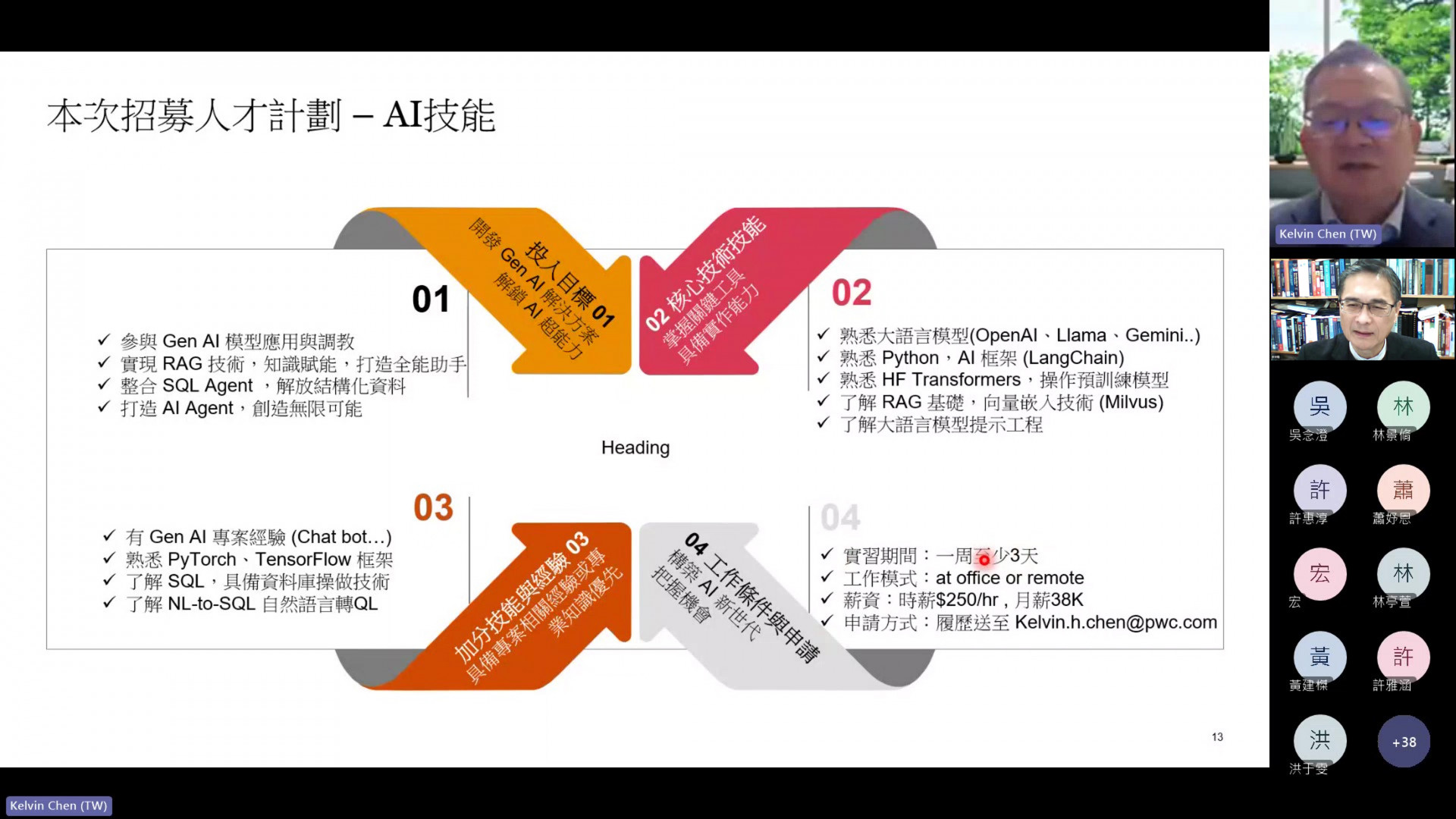 PwC集團線上徵才　淡江專場瞄準AI人才