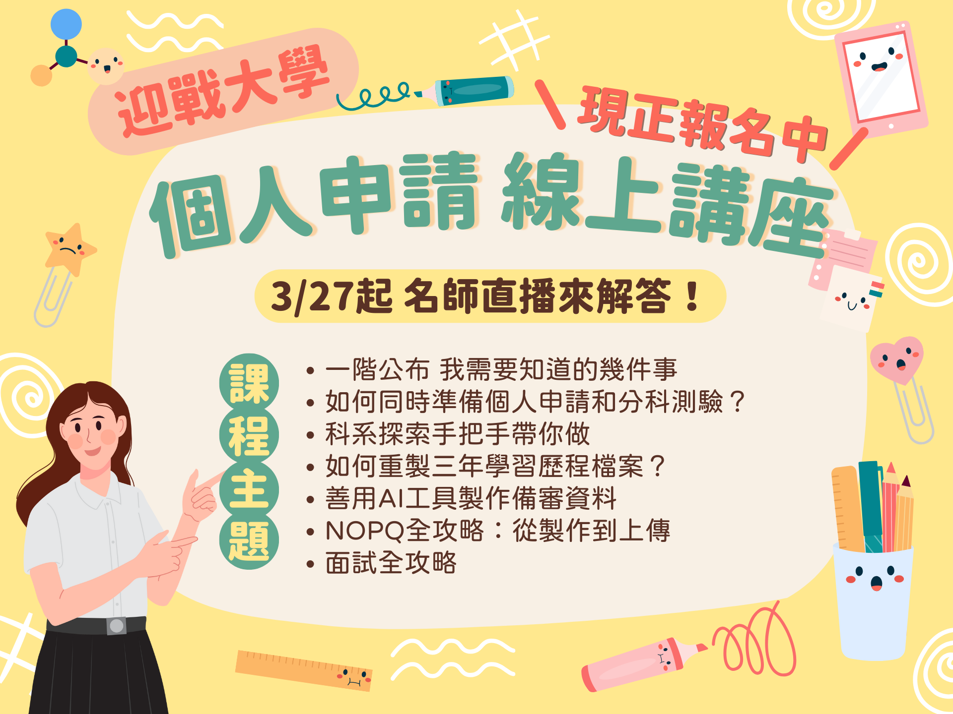 迎戰大學申請！