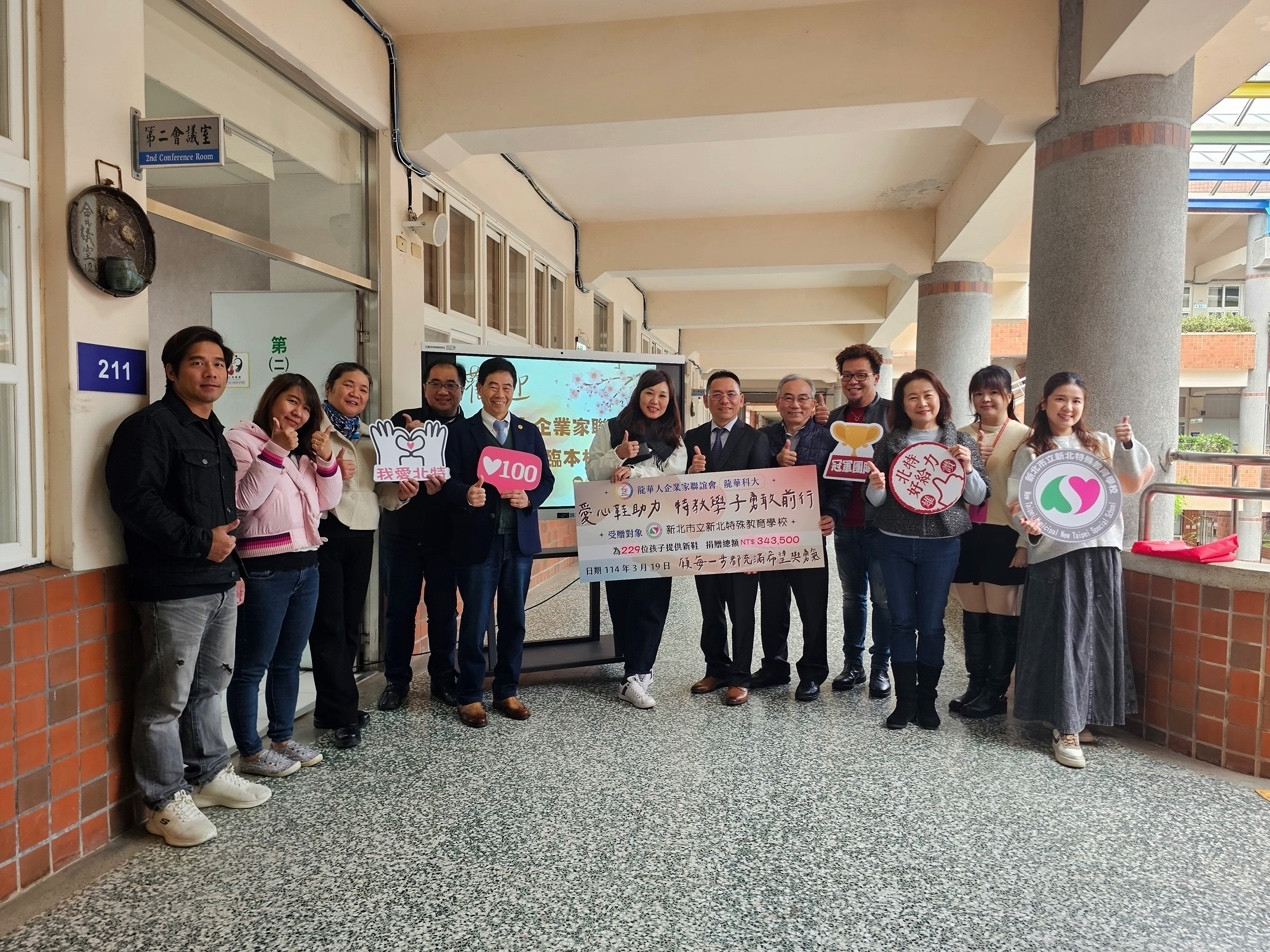 龍華人企業家聯誼會拋磚引玉 愛心鞋助力特教學童勇敢前行