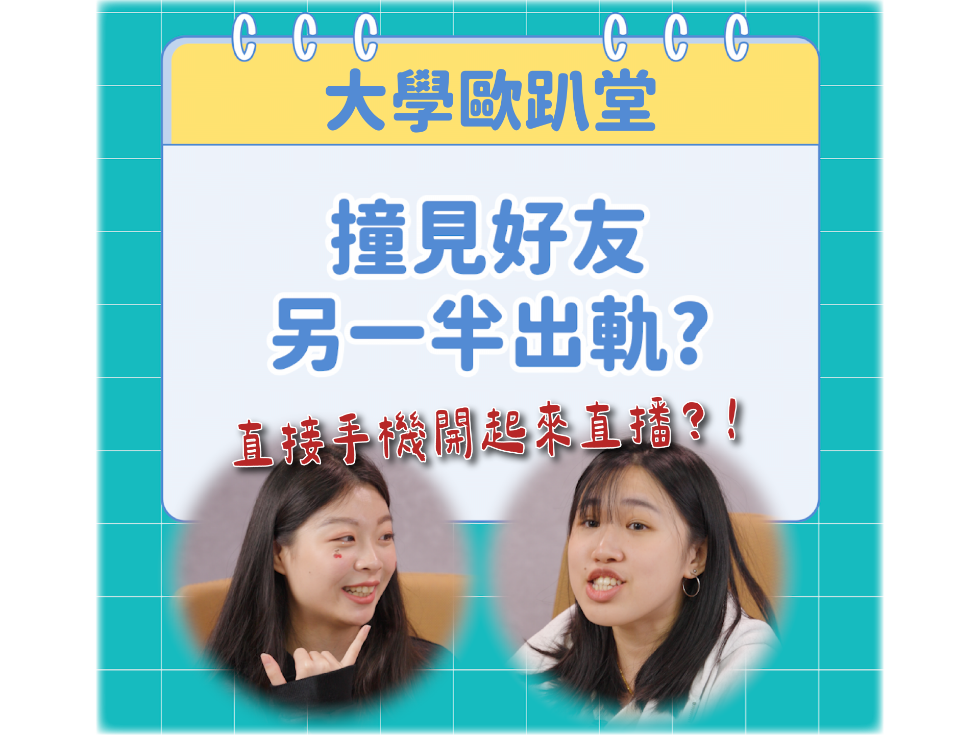 01大學歐趴堂撞見好友另一半出軌