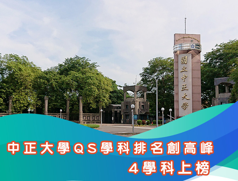 中正大學QS學科排名創高峰　4學科上榜 人文與科技領域表現亮眼