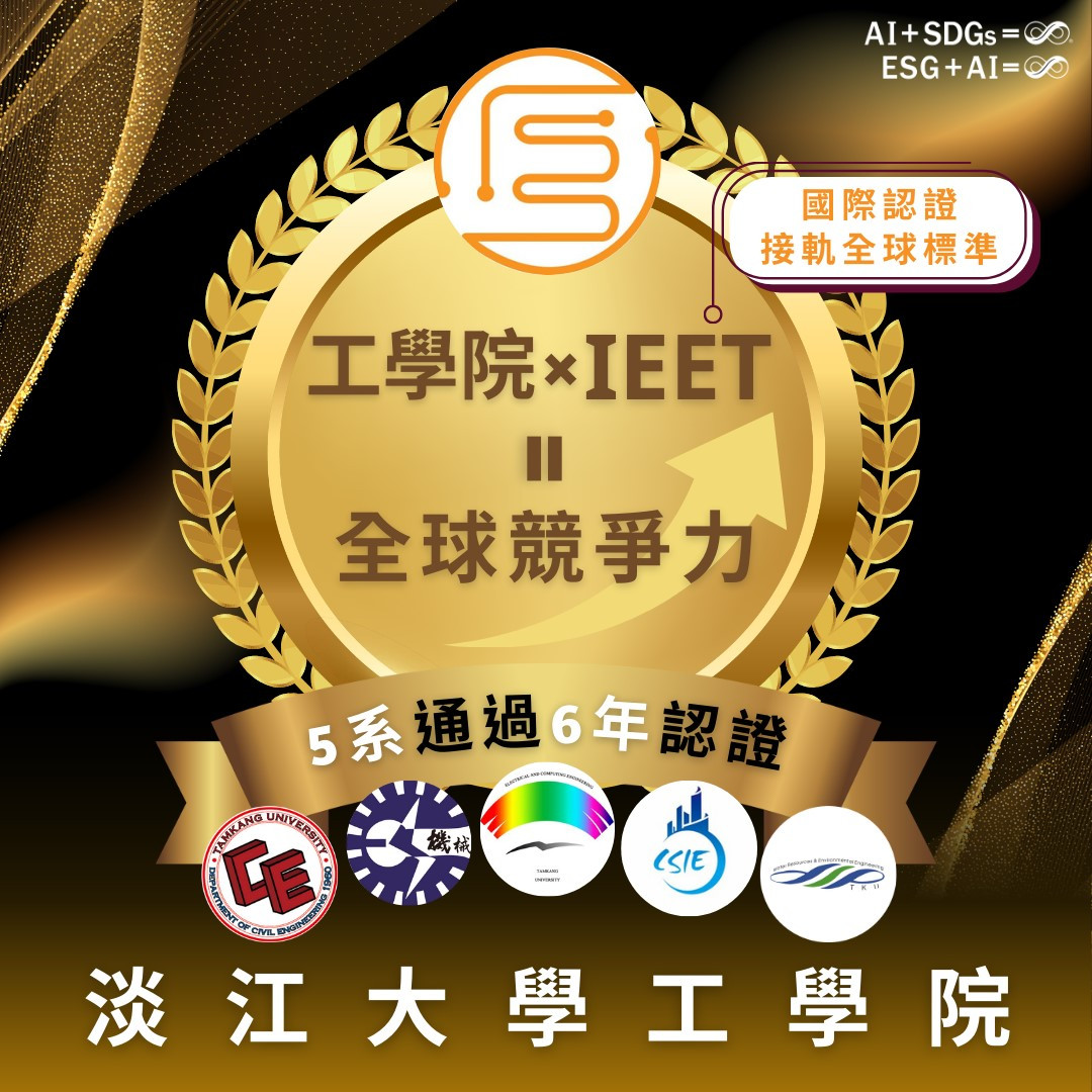 淡江大學工學院5系再獲IEET工程認證