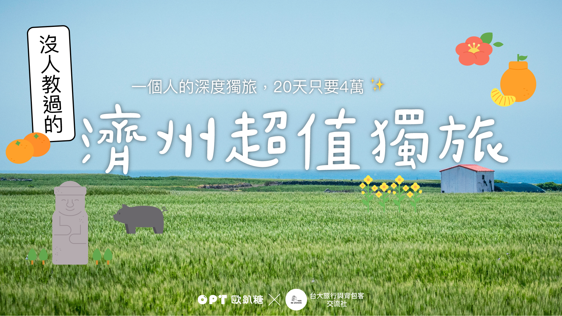 【OPT歐趴糖 X 台大旅行與背包客交流社】小愛導演 林豫錦：沒人教過的濟州超值獨旅