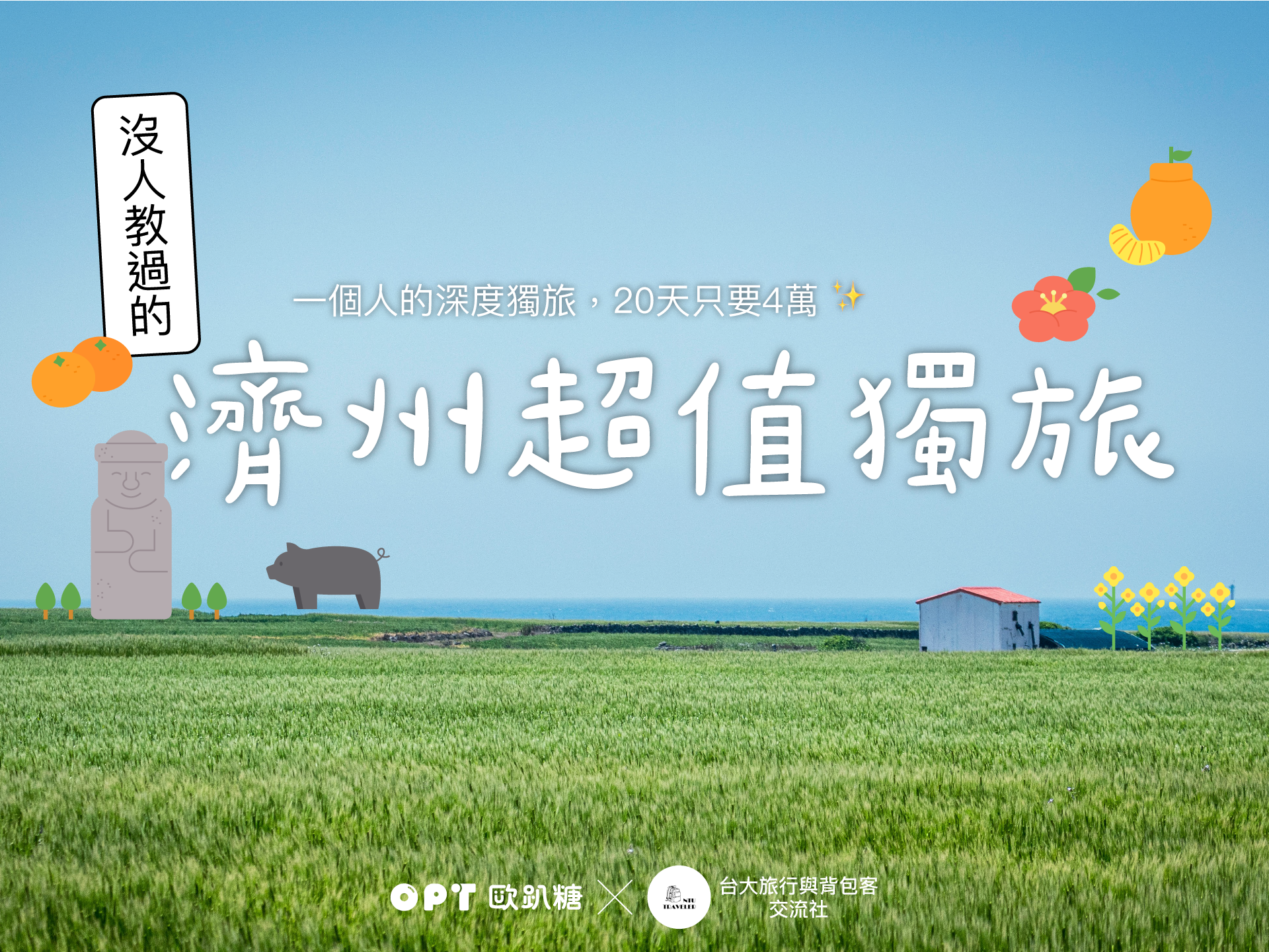 愛導 林豫錦 : 沒人教過的濟州超值獨旅