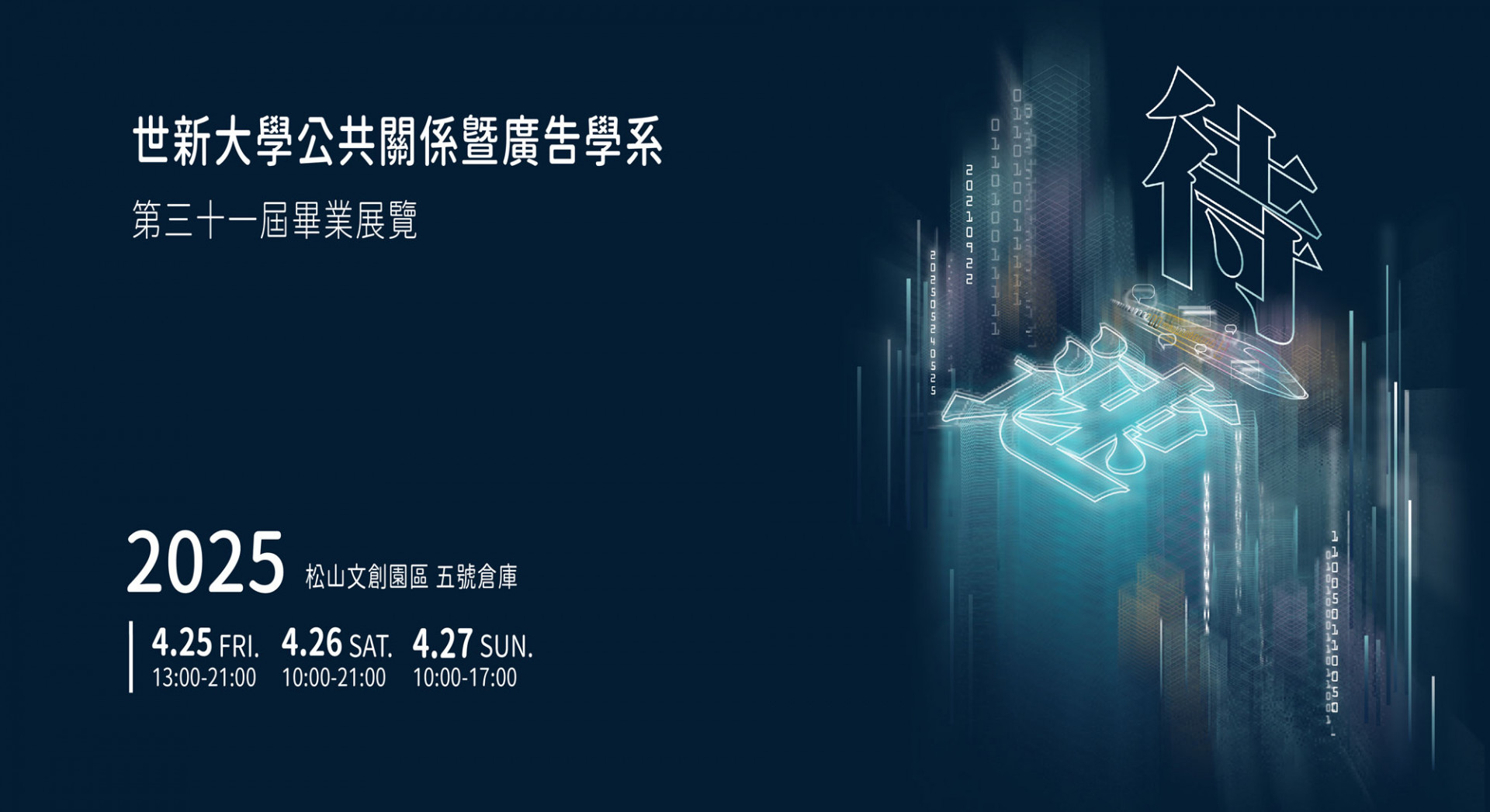 從味王到三星！世新公廣畢展《待｜速》聯手16家品牌玩轉行銷