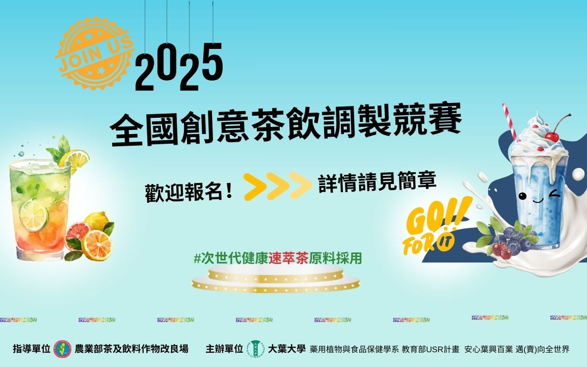 2025全國創意茶飲調製競賽　推廣國產茶與鮮乳新風味