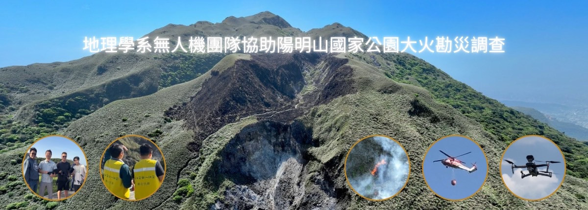 文化大學地理系無人機團隊馳援陽明山火災 精準空拍助攻災後重建