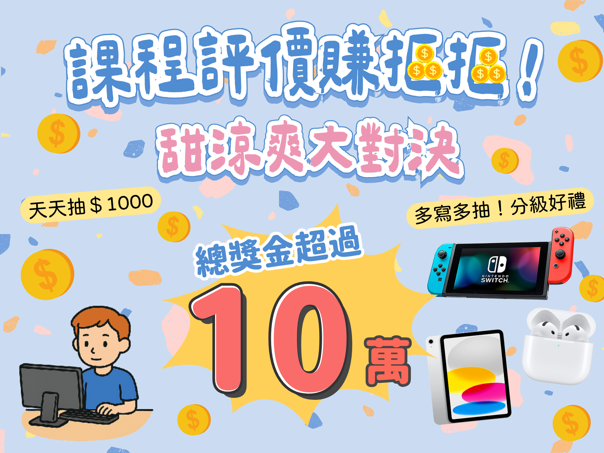 課程評價賺摳摳 填涼爽大對決