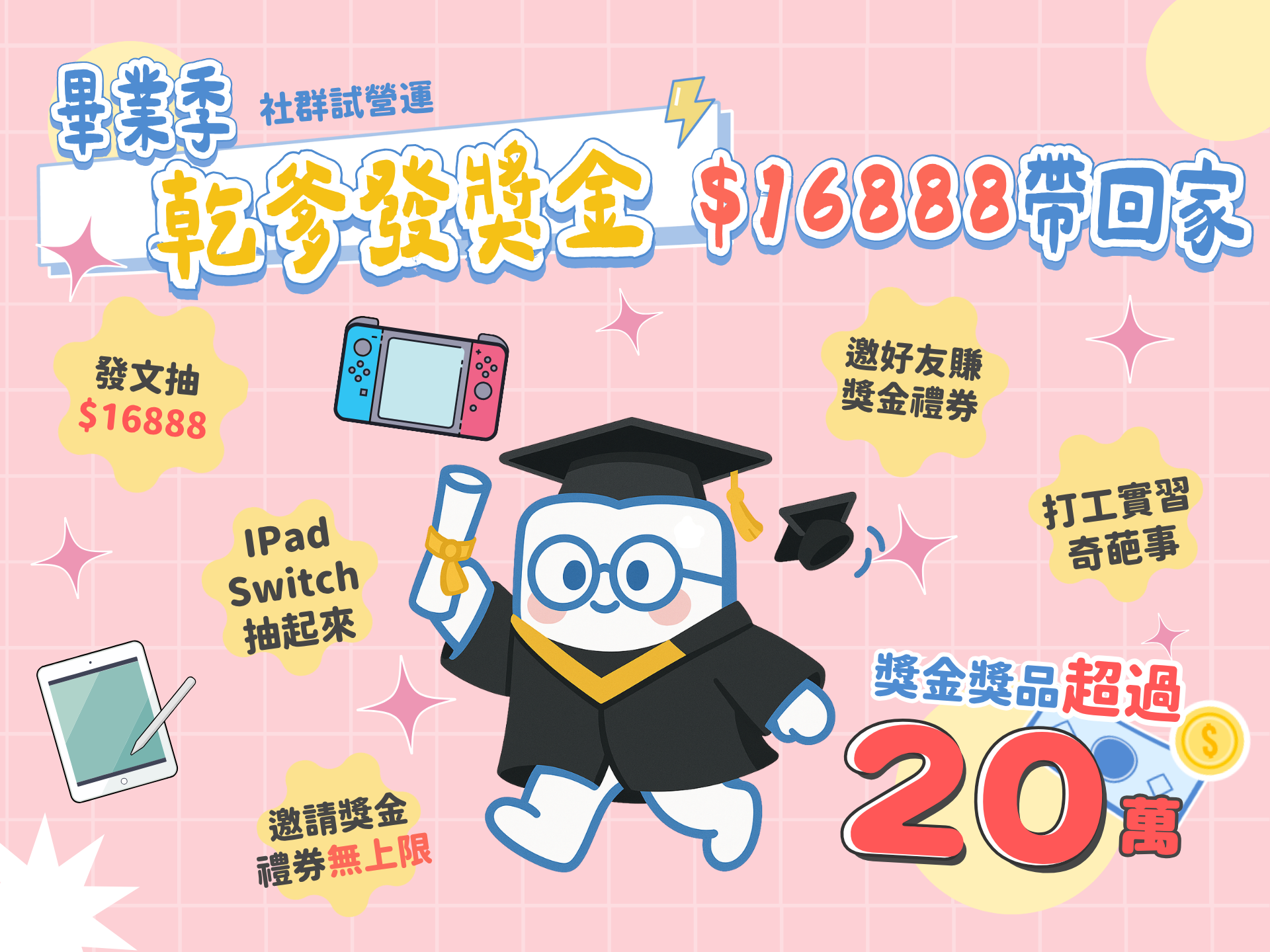 【畢業季 獎金活動】乾爹發獎金💰16,888 元帶回家，邀請好友「現金禮券」無上限！加碼再抽 iPad、Switch 祝大家畢業快樂