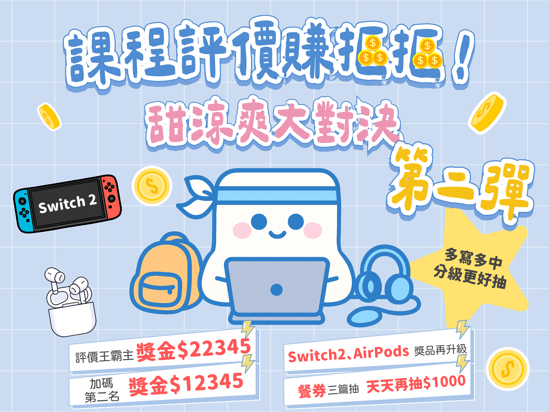 課程評價賺摳摳 第二彈