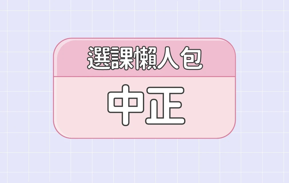 【中正大學】四大精選選課評價懶人包 第三彈
