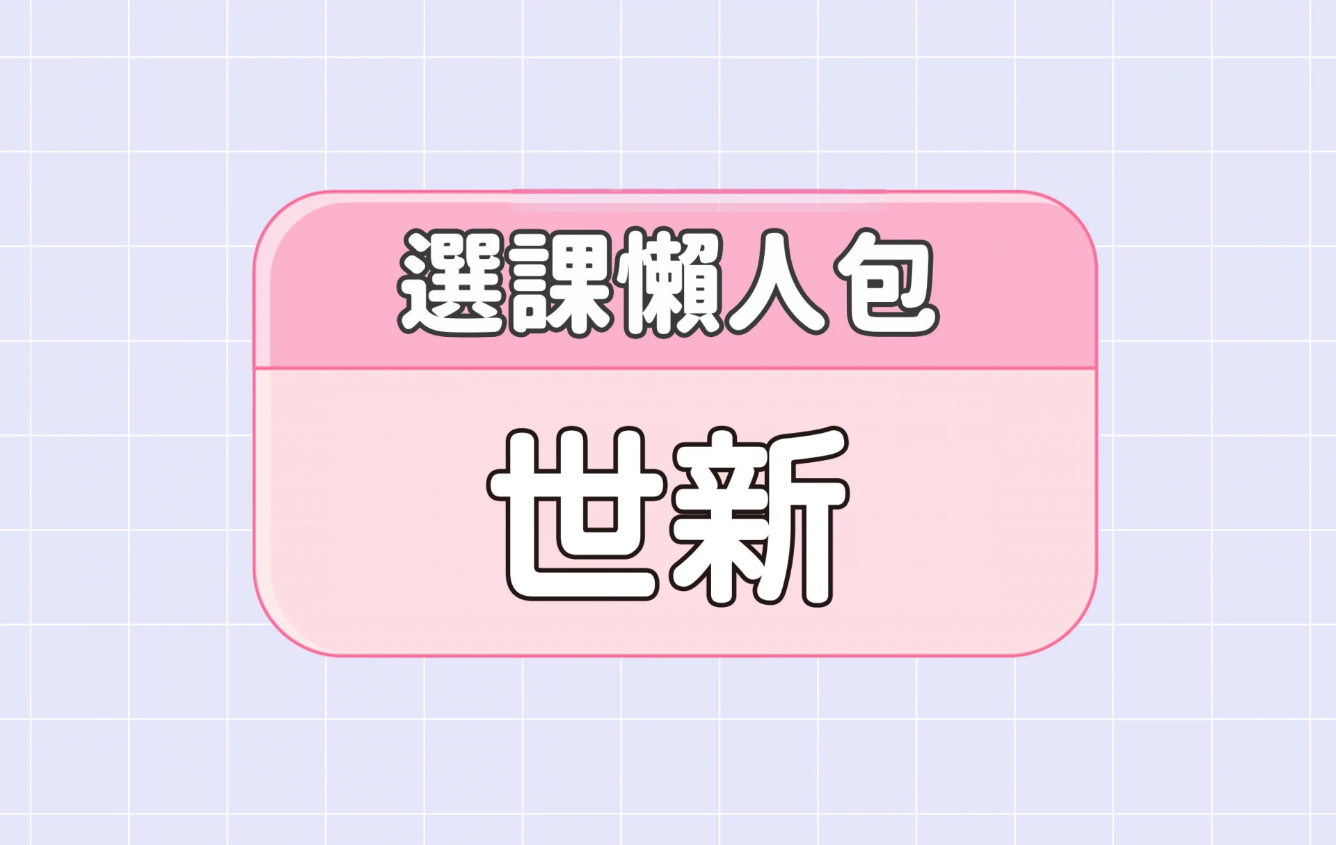 【世新大學】三大精選選課評價懶人包 第三彈