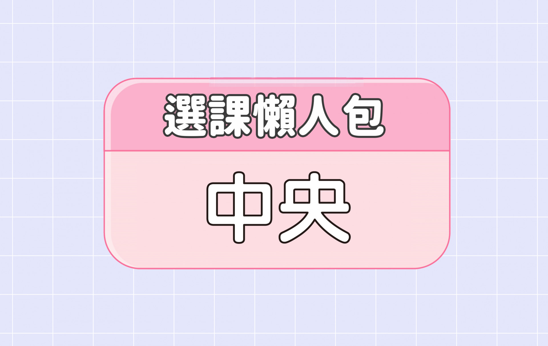 【中央大學】四大精選選課評價懶人包 第三彈