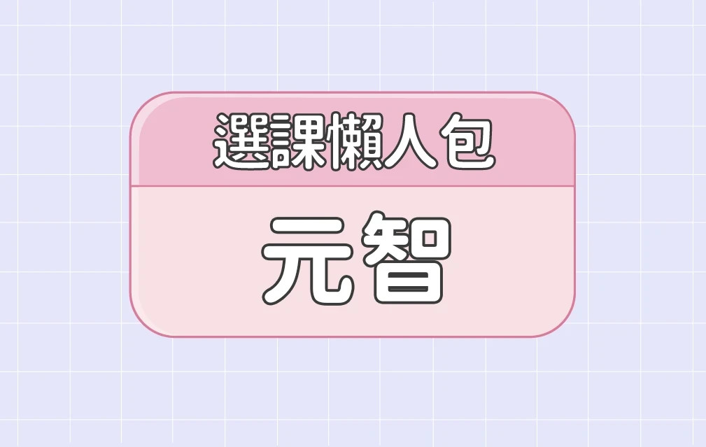 【元智大學】四大精選選課評價懶人包 第三彈