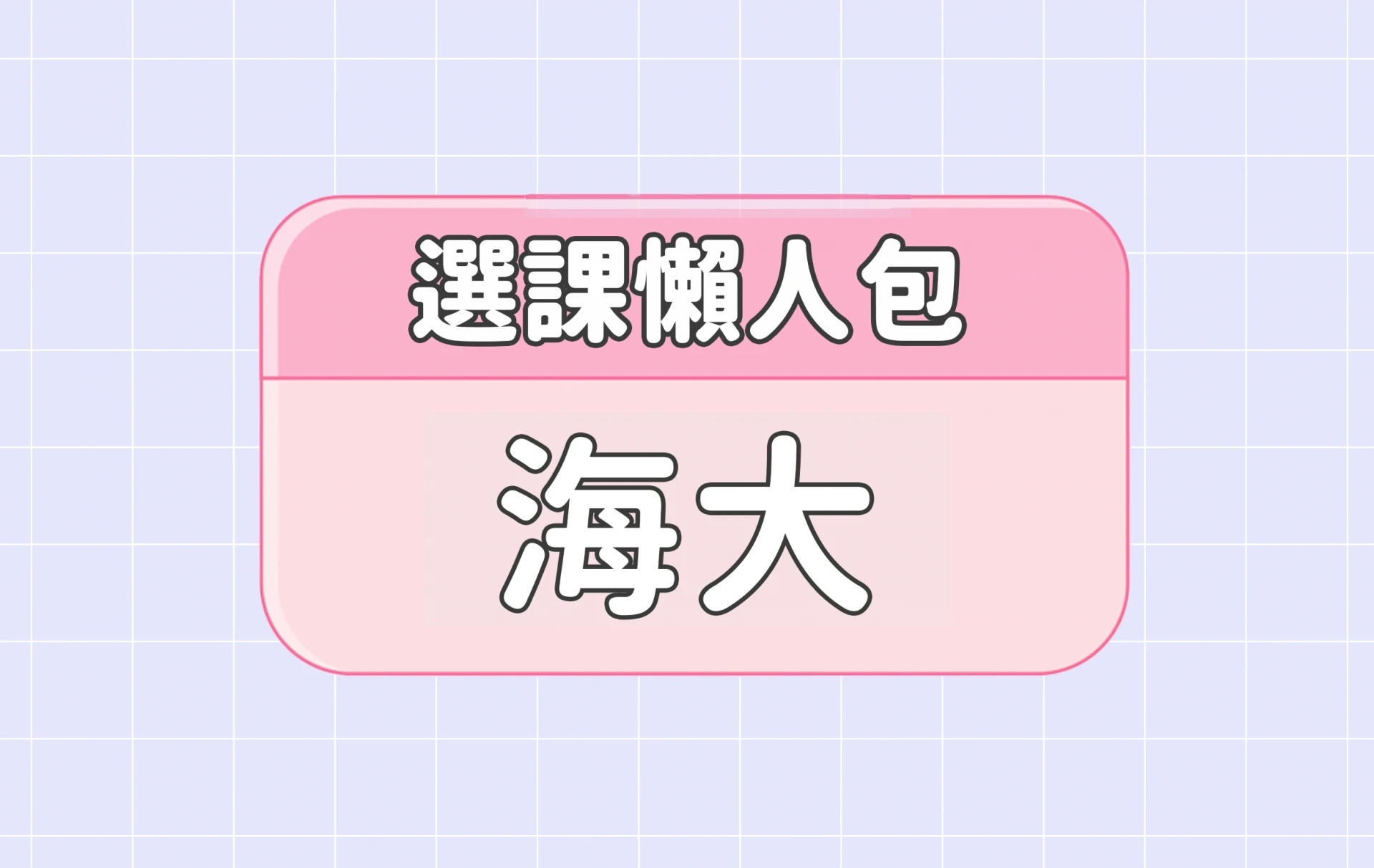 【海洋大學】四大精選選課評價懶人包 第三彈