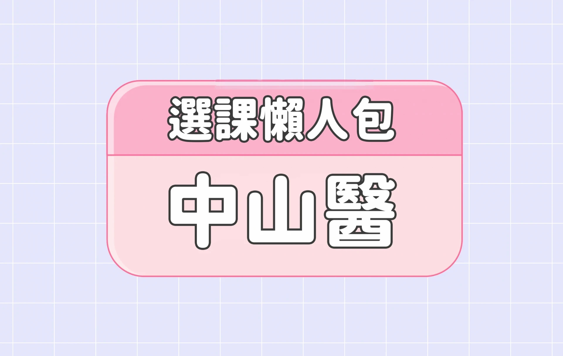【中山醫學大學】四大精選選課評價懶人包 第三彈