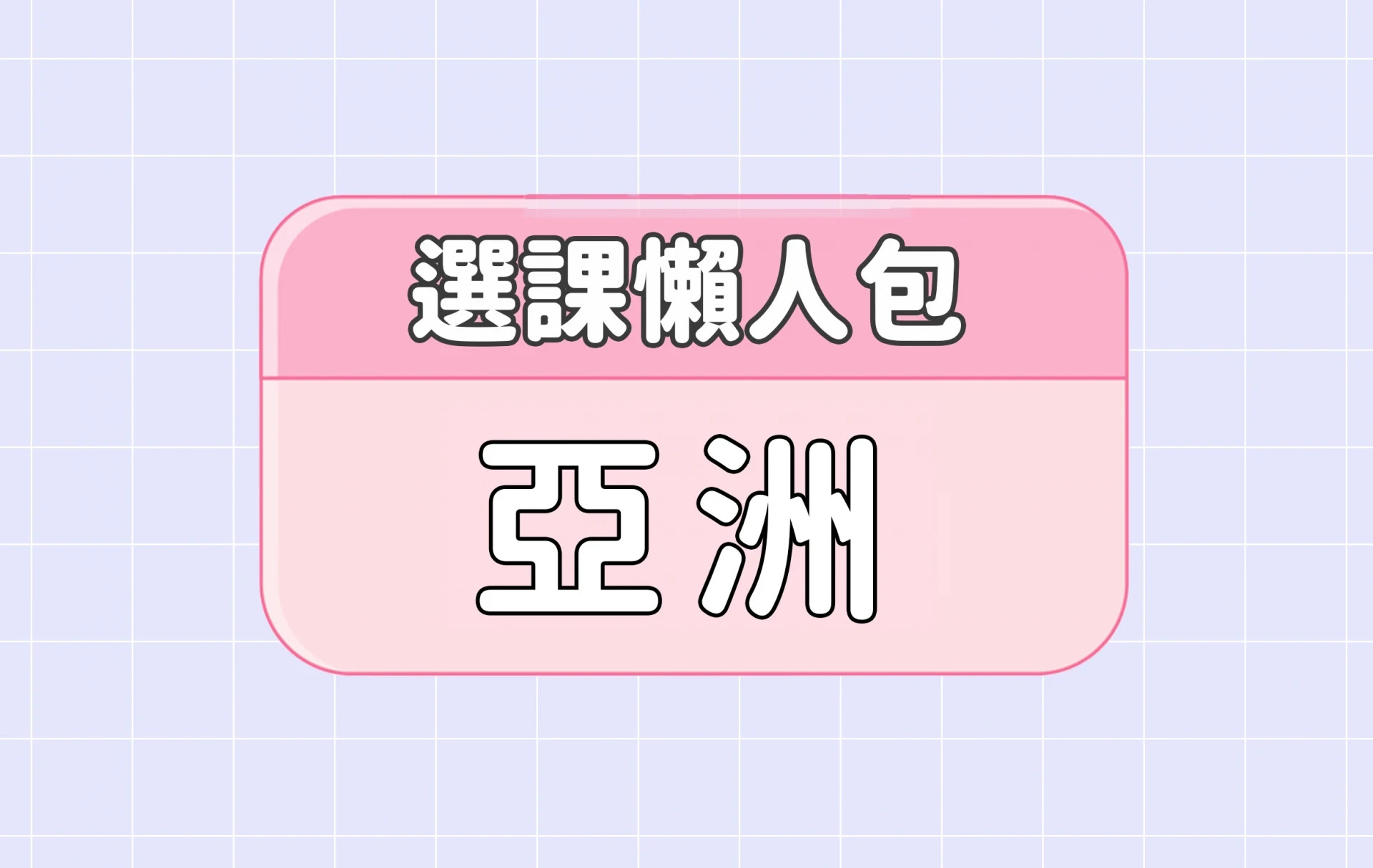 【亞洲大學】三大精選選課評價懶人包 第三彈