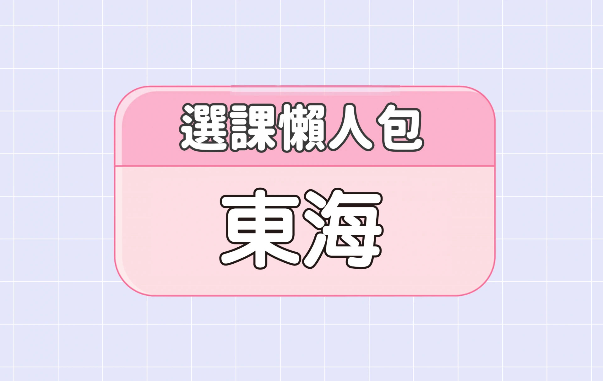 【東海大學】三大精選選課評價懶人包 第三彈