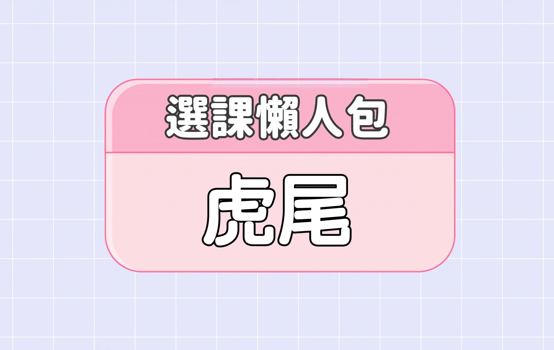 【虎尾科技大學】四大精選選課評價懶人包 第三彈