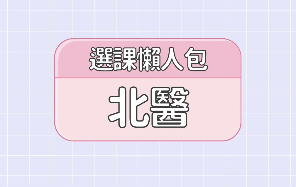 【臺北醫學大學】三大精選選課評價懶人包 第三彈
