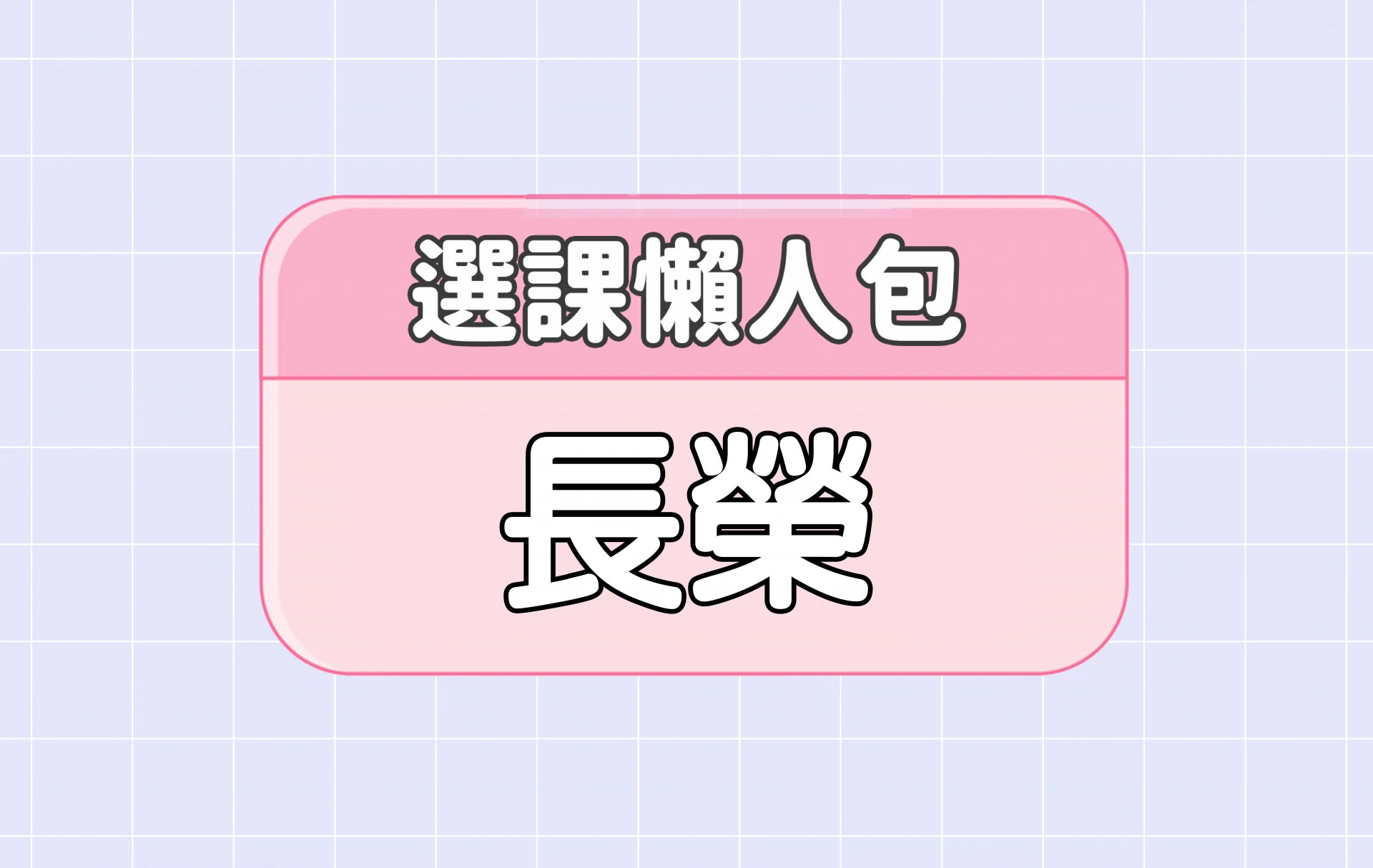 【長榮大學】三大精選選課評價懶人包 第二彈