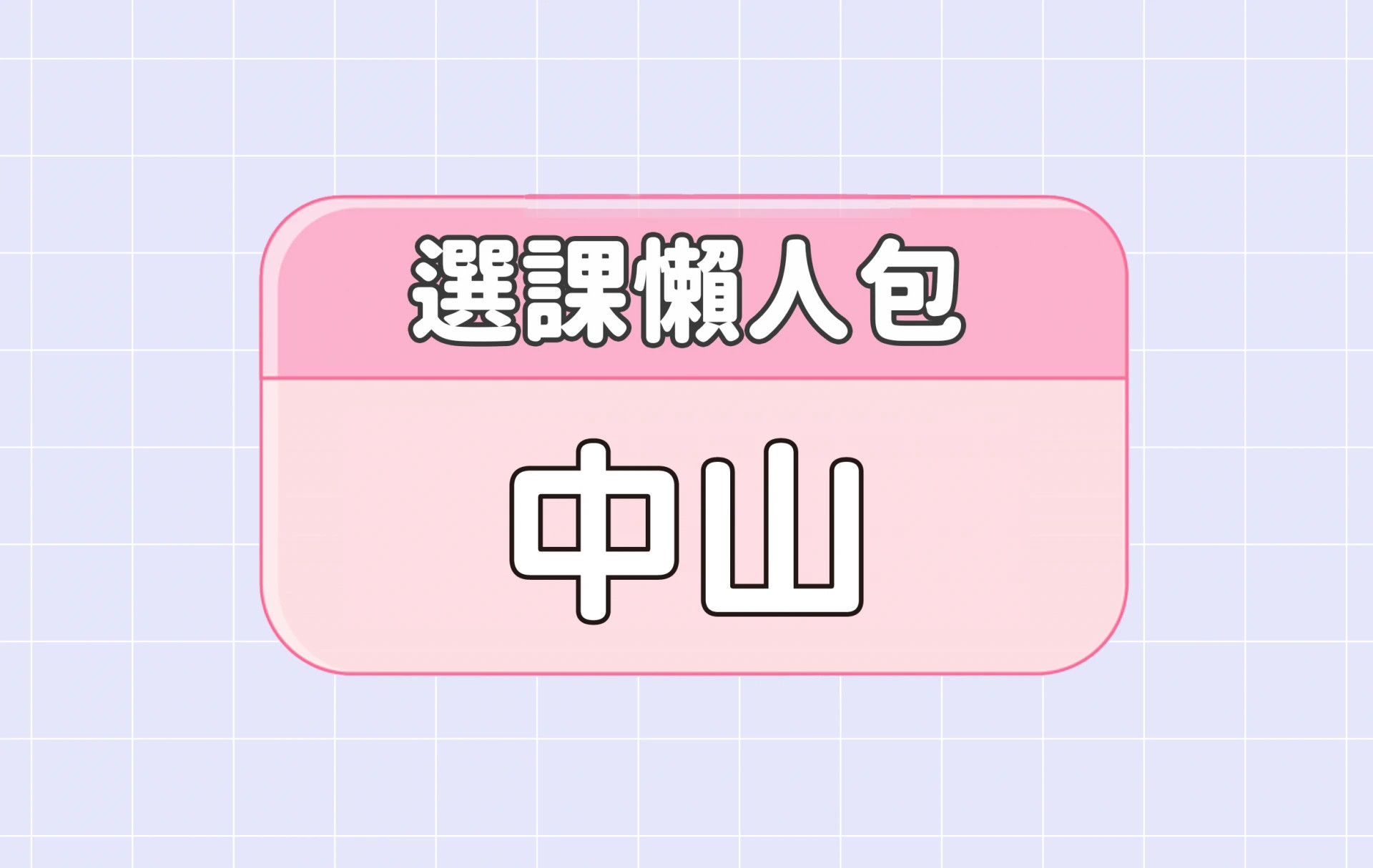 【中山大學】四大精選選課評價懶人包 第二彈