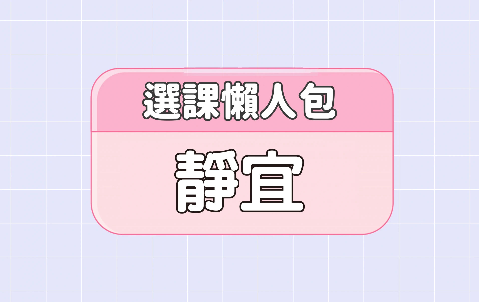 【靜宜大學】四大精選選課評價懶人包 第三彈