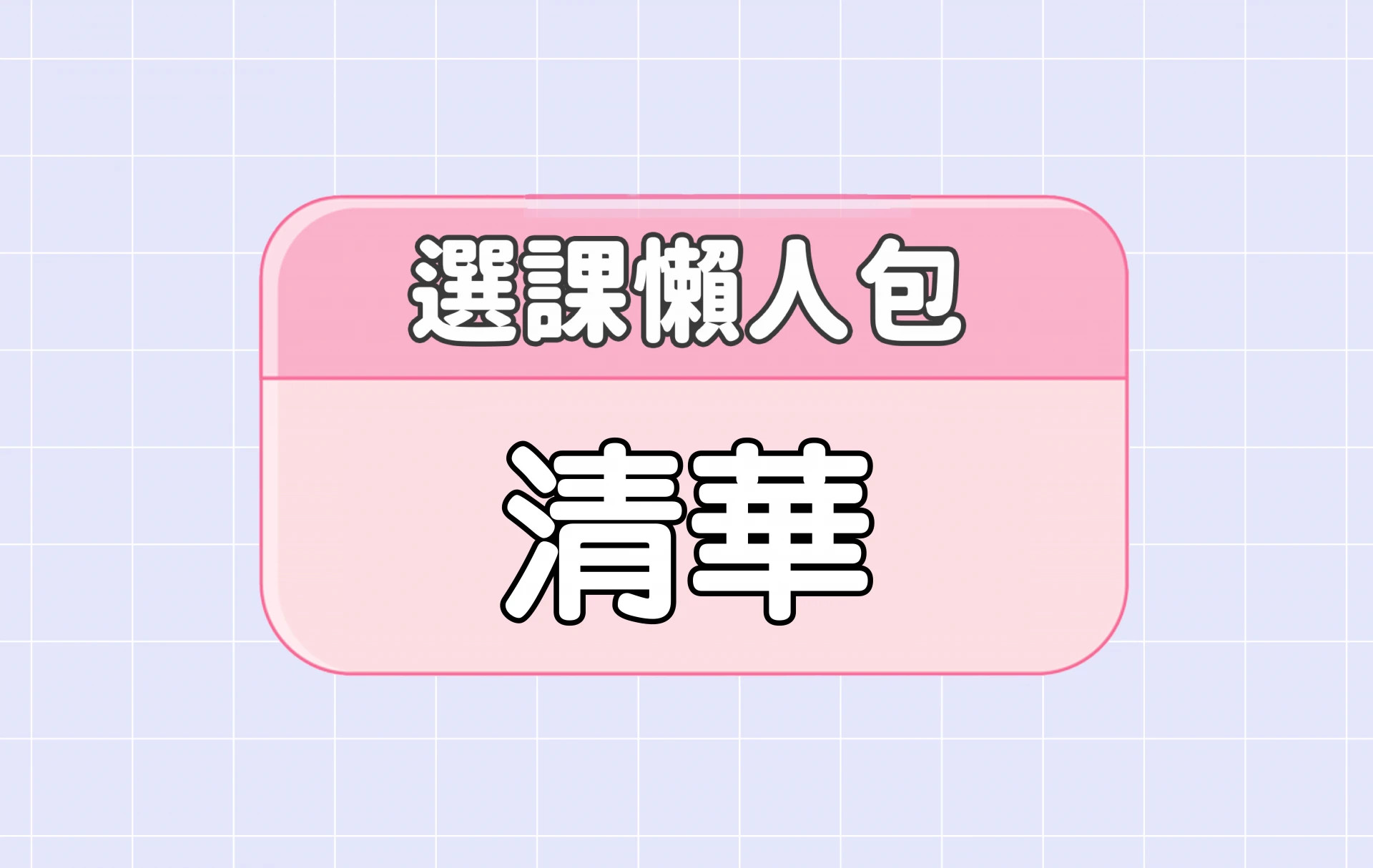 【清華大學】三大精選選課評價懶人包 第二彈