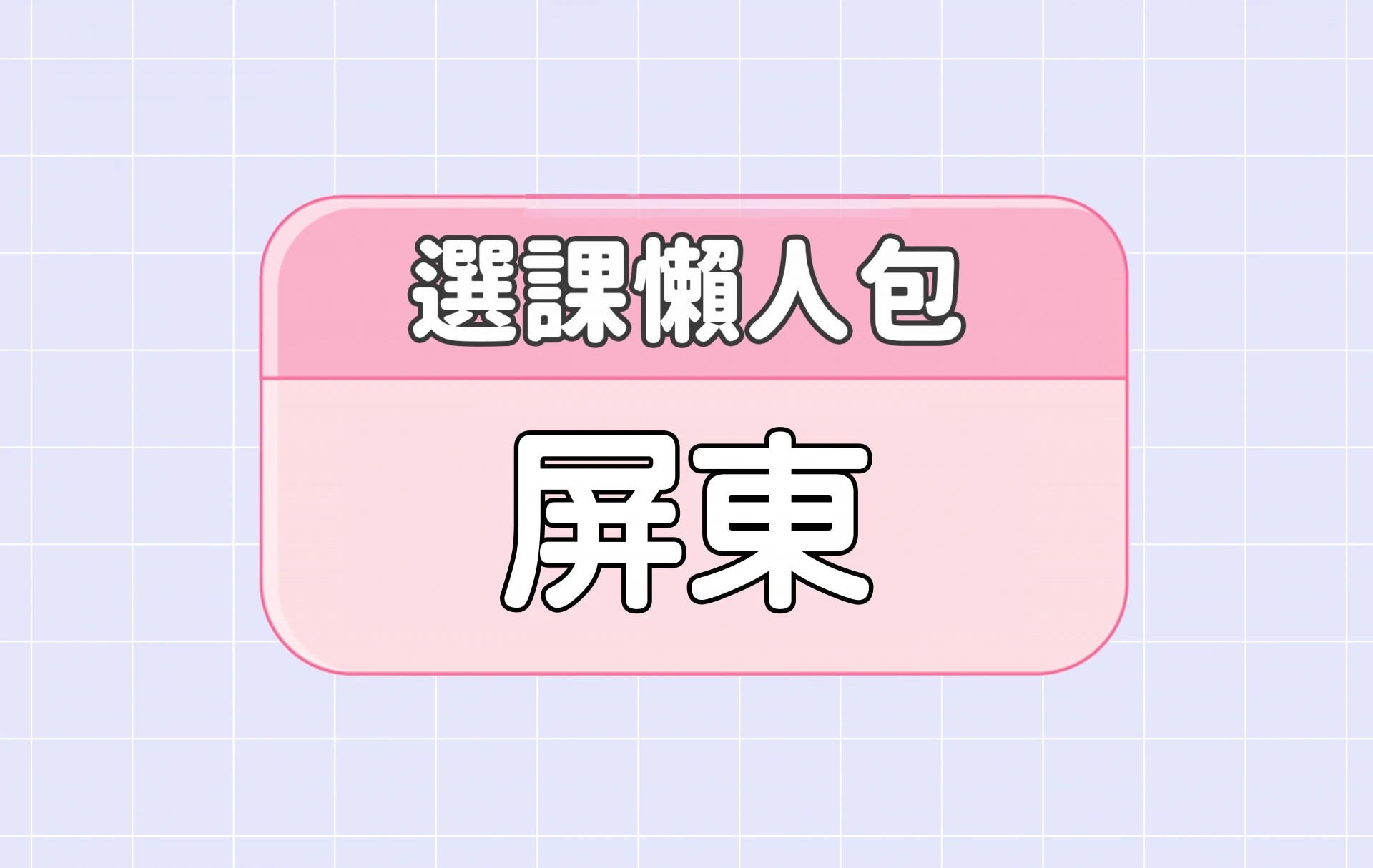 【屏東大學】四大精選選課評價懶人包 第二彈