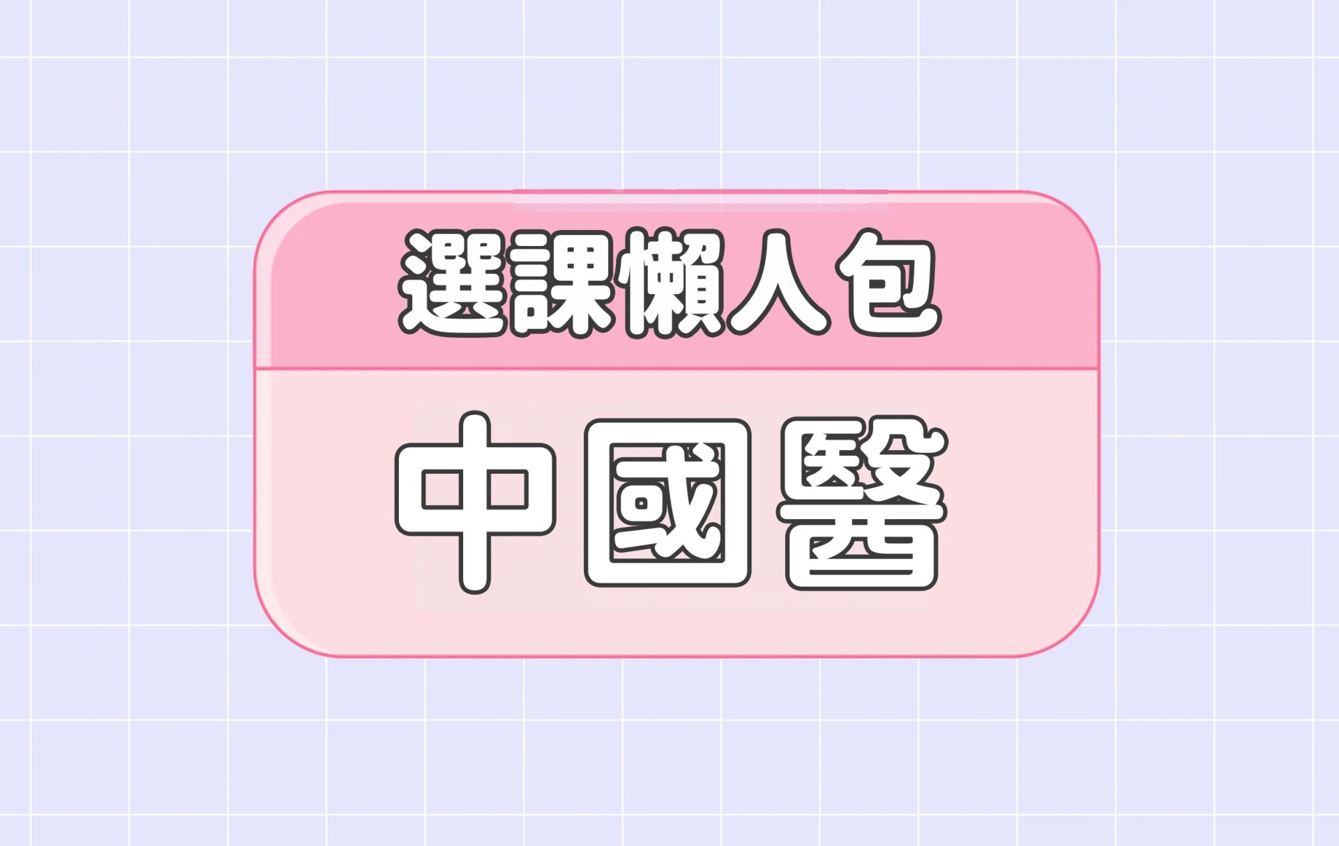【中國醫藥大學】四大精選選課評價懶人包 第三彈
