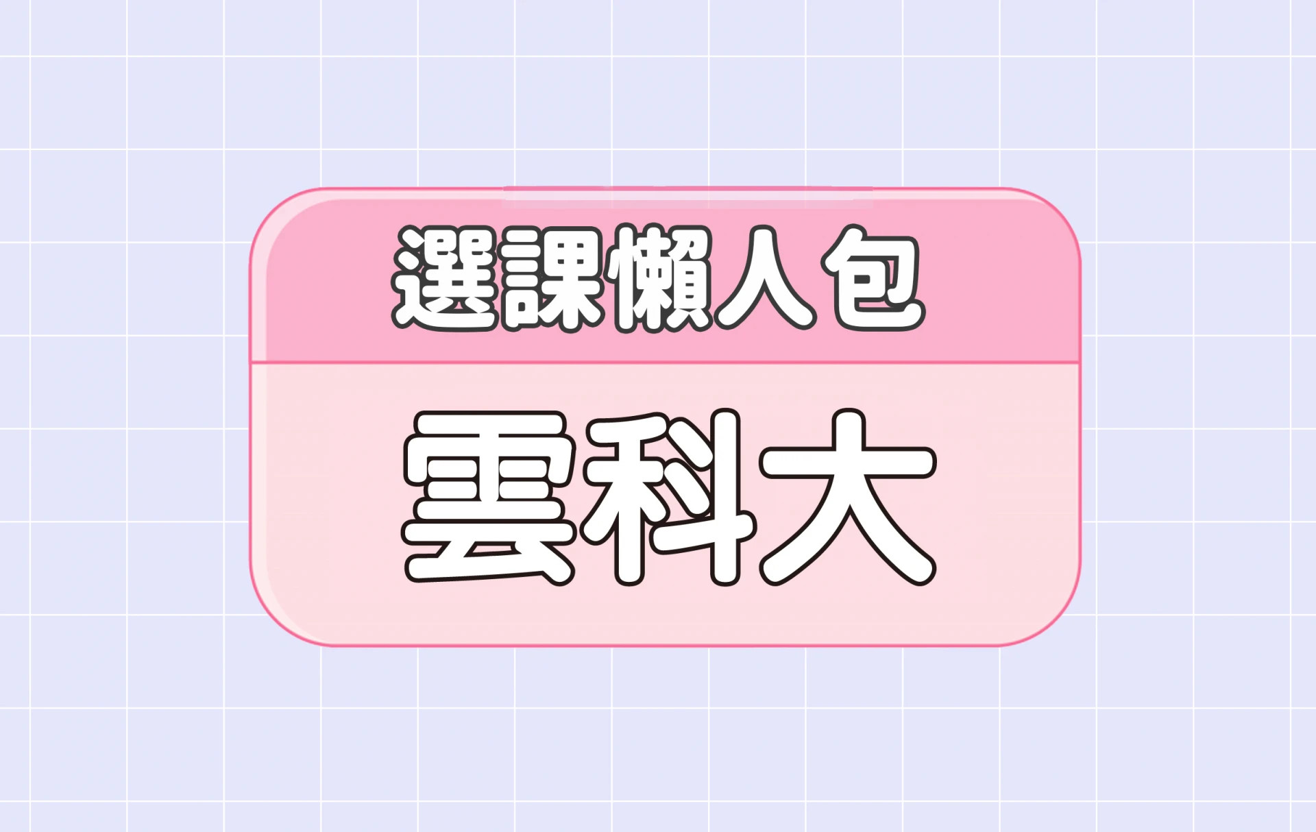 【雲林科技大學】四大精選選課評價懶人包 第三彈