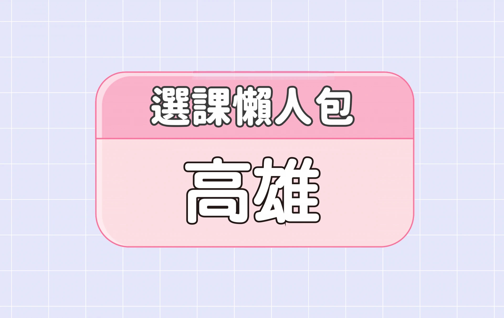 【高雄大學】四大精選選課評價懶人包 第二彈