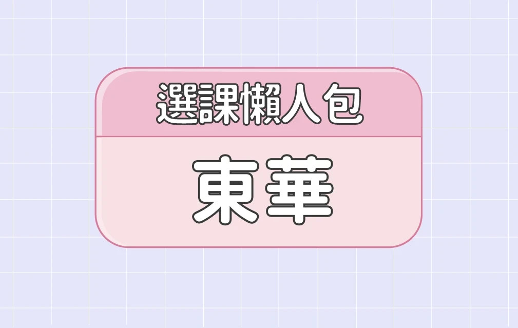 【東華大學】四大精選選課評價懶人包 第三彈