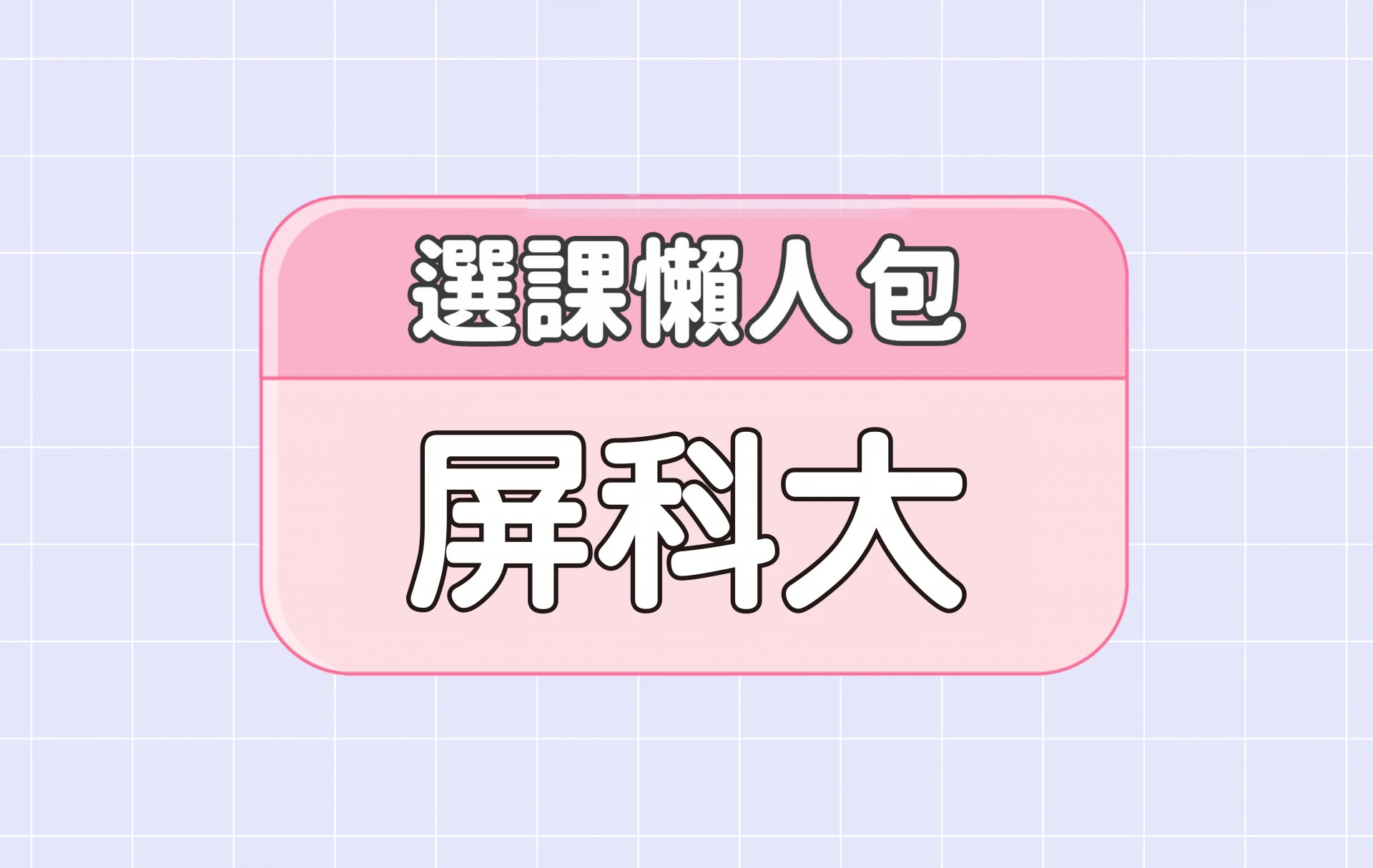 【屏東科技大學】四大精選選課評價懶人包 第二彈