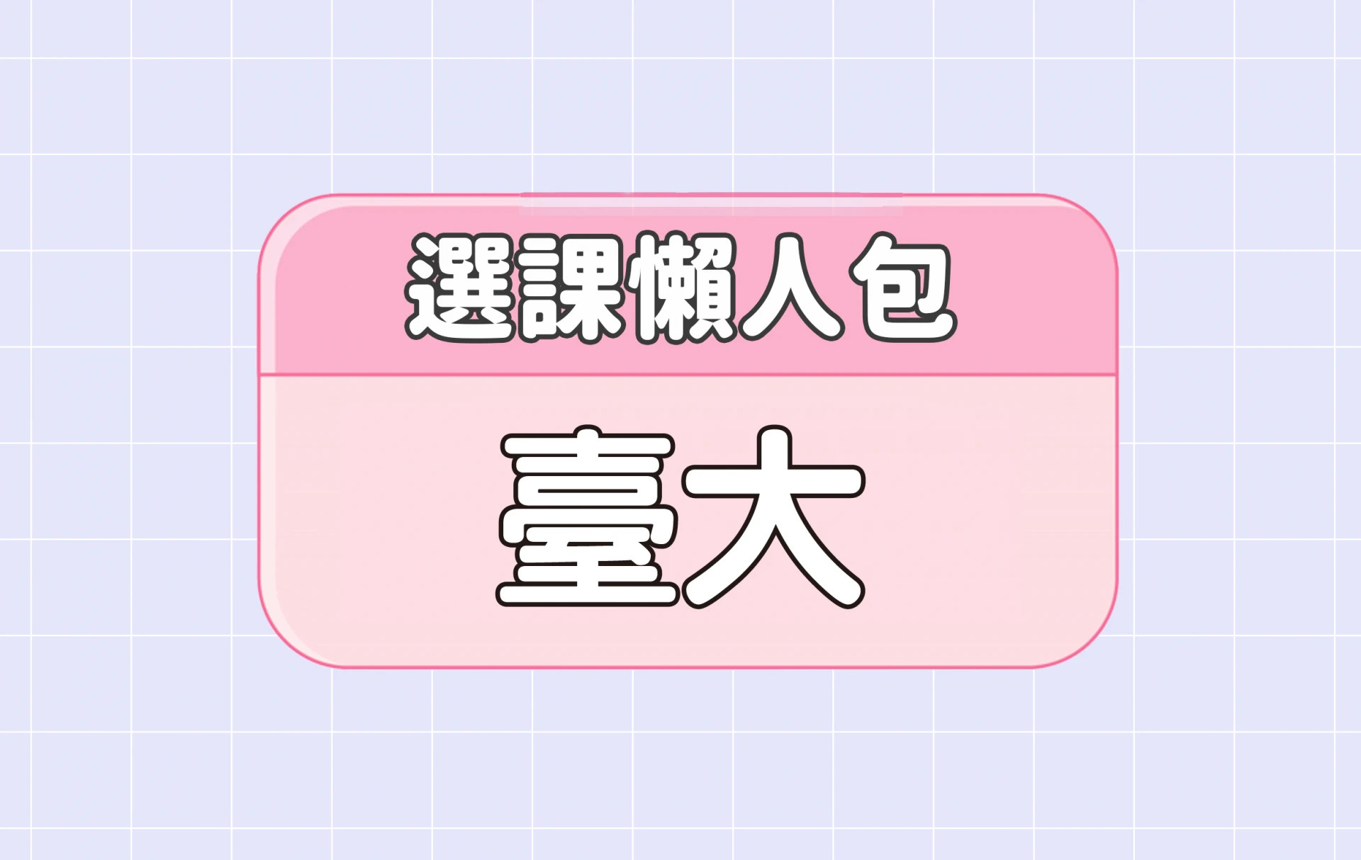 【臺灣大學】三大精選選課評價懶人包 第三彈