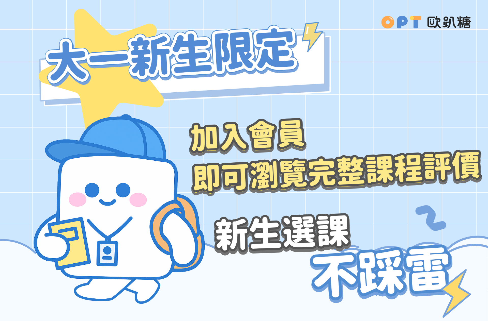 大一新生限定2025.08