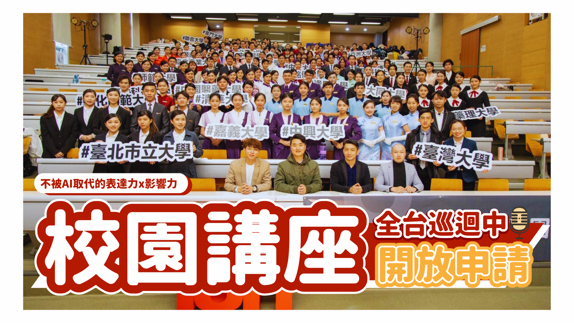現正申請中【校園講座】不被AI取代的表達力 x 影響力，即日起開放需求學校邀約合作