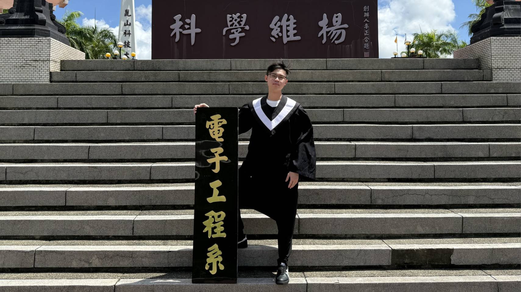 崑大電子系蘇秉宏學術體能兼備 競賽收穫滿載 再錄取7系研究所