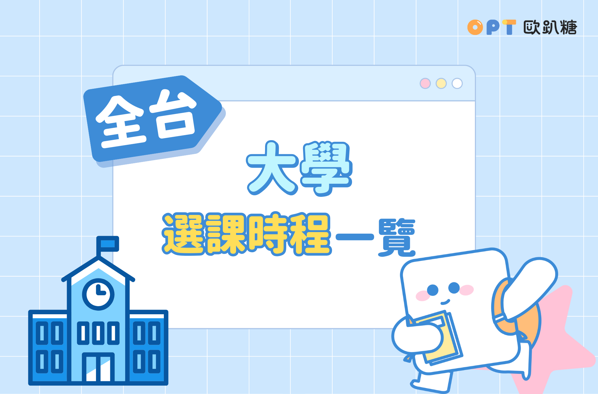 大學生專屬大禮包！114年度 120校選課時程懶人包