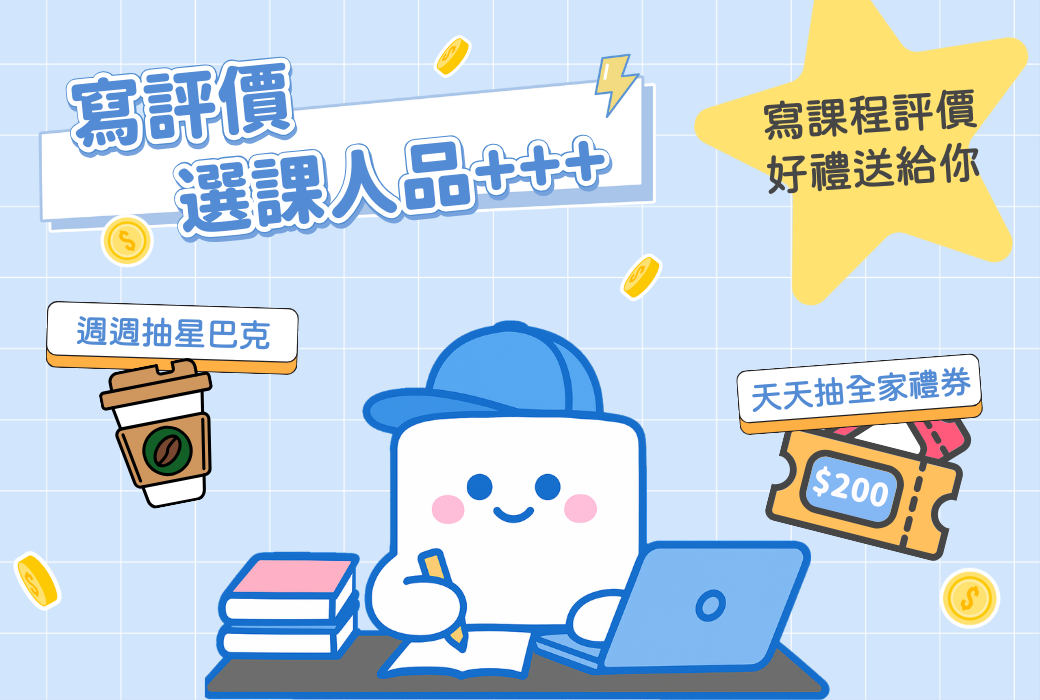 寫評價，選課人品＋＋＋