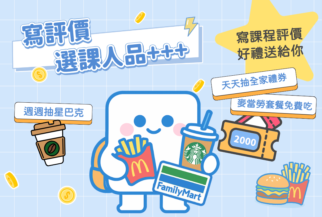寫評價，選課人品＋＋＋