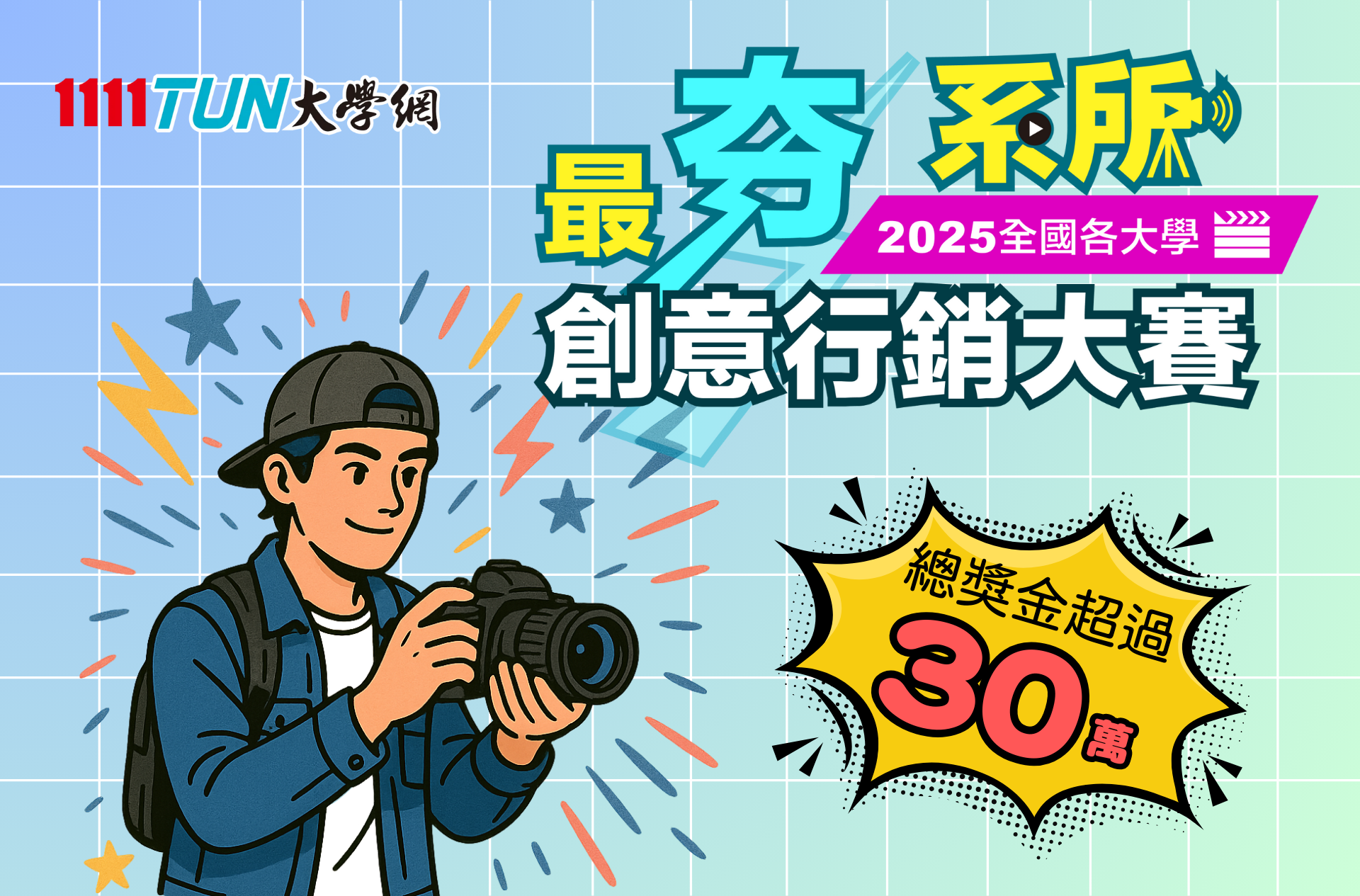 最夯系所創意行銷大賽