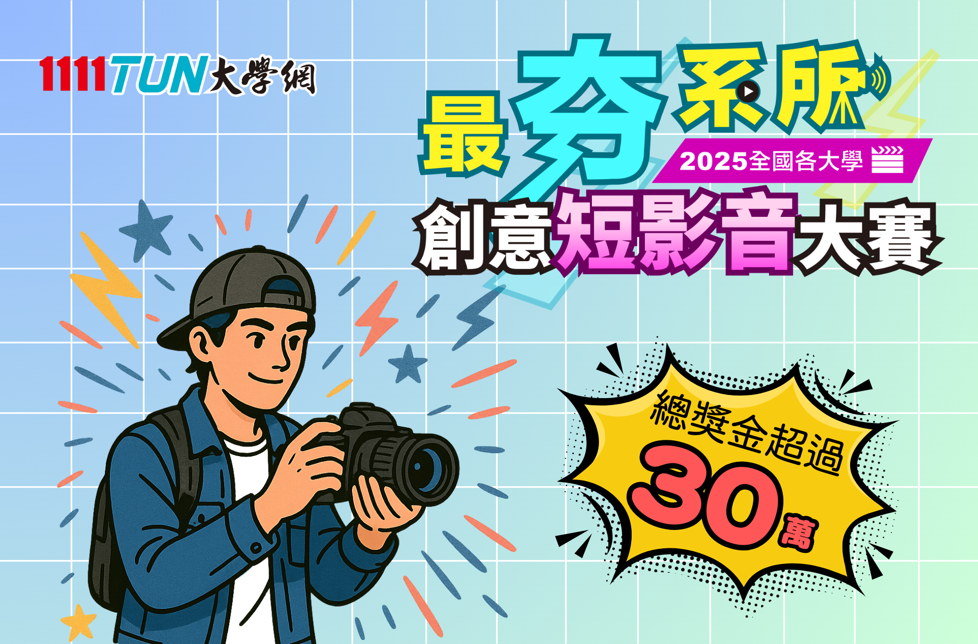 最夯系所創意行銷大賽