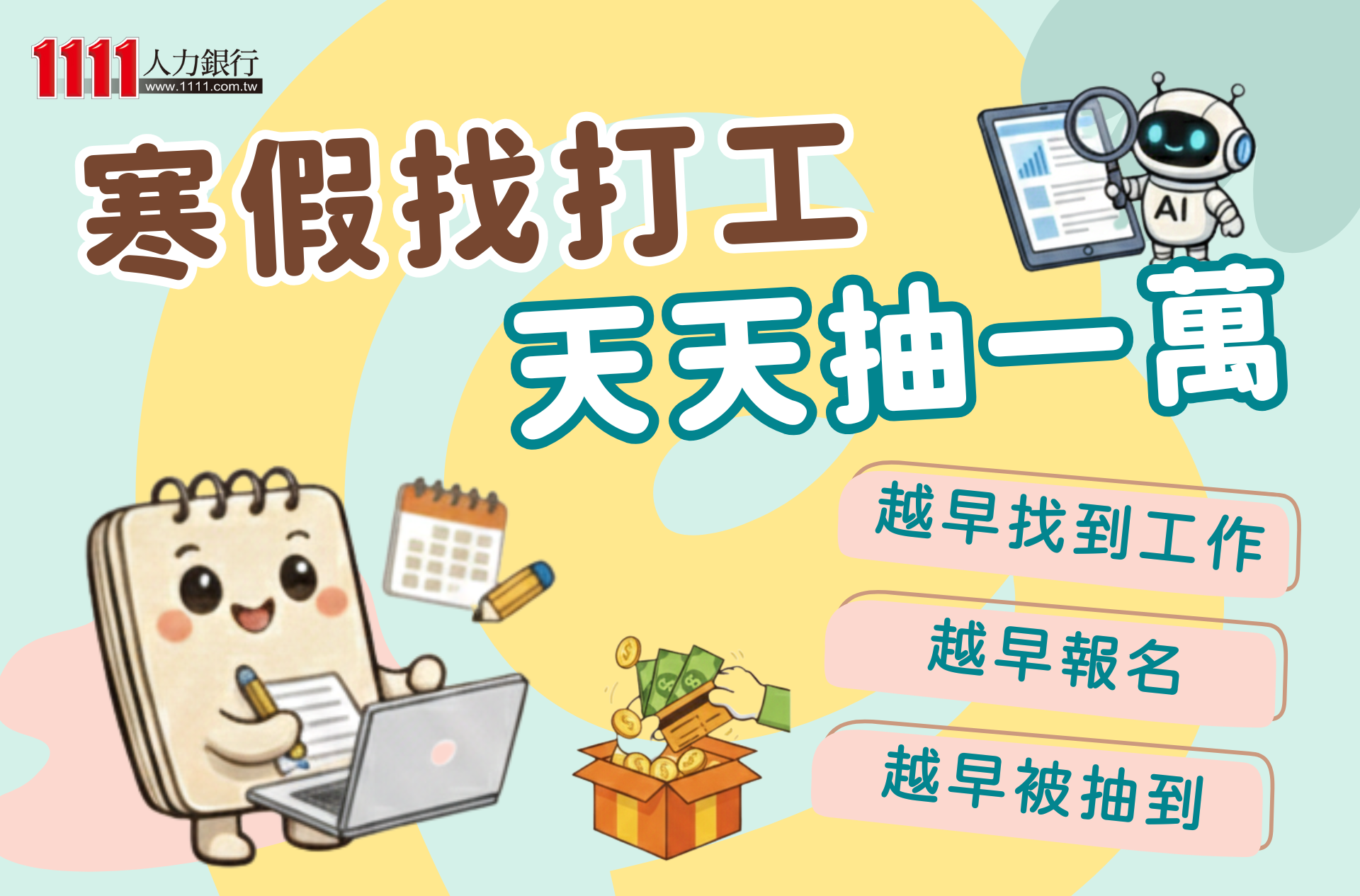 寒假找打工 天天抽一萬