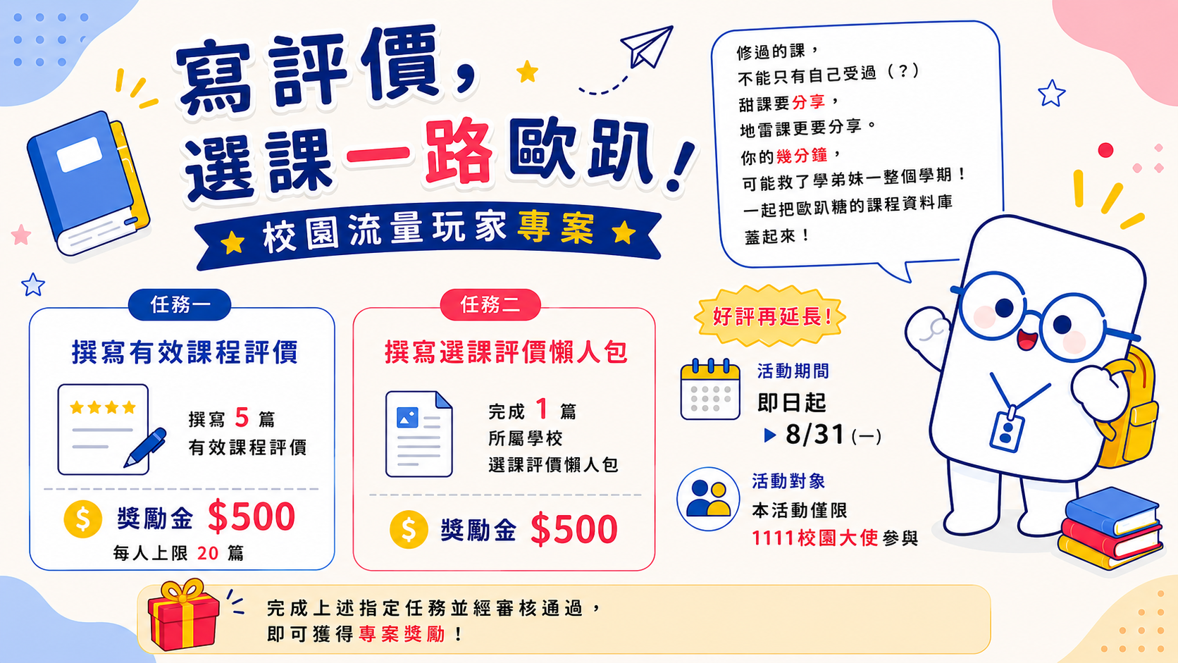 ✨《寫評價，選課一路歐趴！》1111校園大使專案💫好評再延長