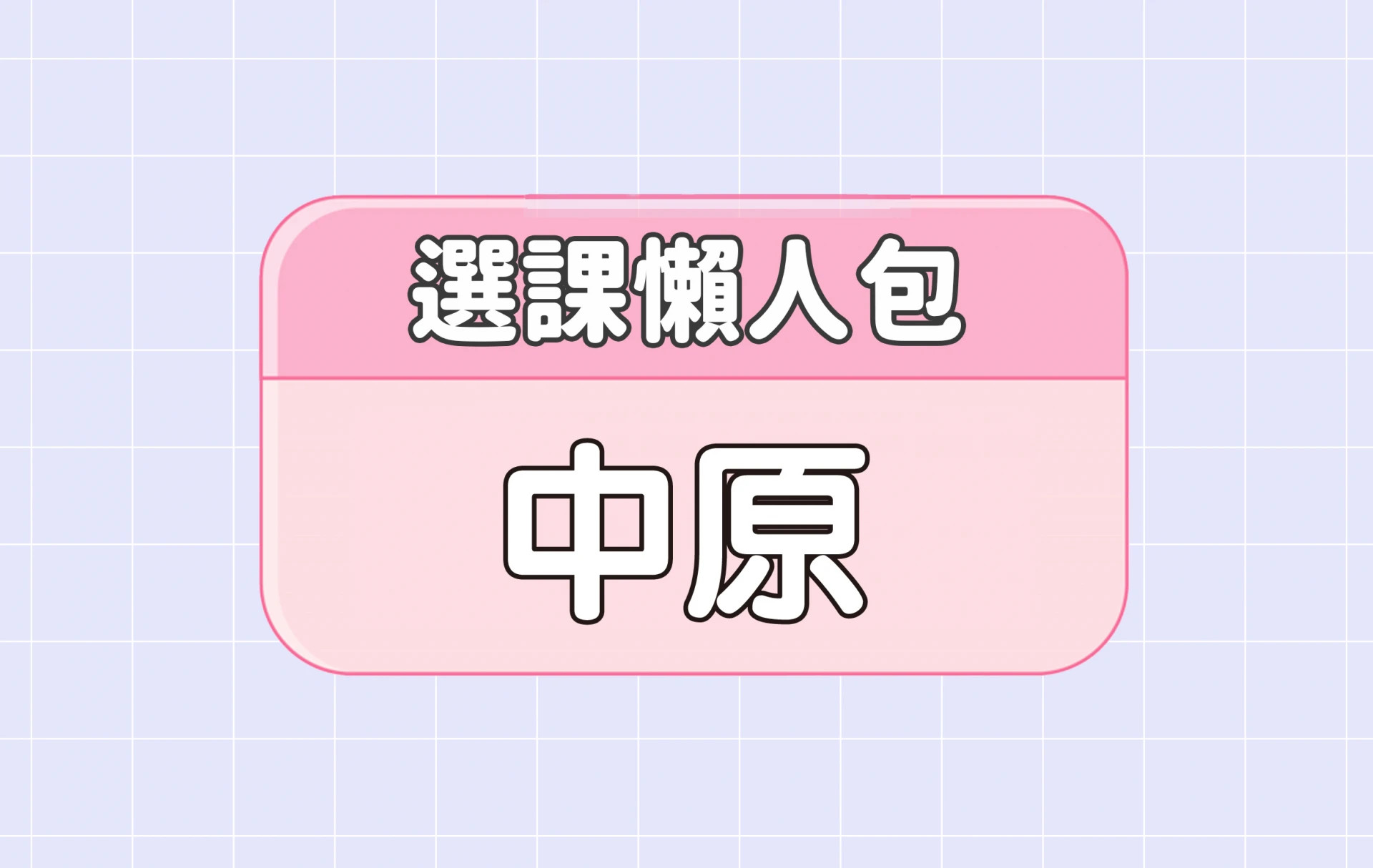 【中原大學】三大精選選課評價懶人包 第四彈